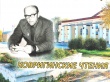 Историко-краеведческая конференция «V Ковригинские чтения»