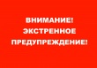  ЭКСТРЕННОЕ ПРЕДУПРЕЖДЕНИЕ №26 об угрозе возникновения чрезвычайных ситуаций на территории Челябинской области