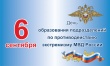 6 сентября – День образования в системе МВД России подразделений по противодействию экстремизму.