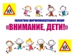 Профилактическая акция «Внимание-дети!»