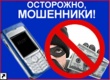 Полицейские Кусинского района предостерегают, не доверяйте телефонным собеседникам, когда речь идет о деньгах.