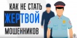 Сотрудники полиции Кусинского района предостерегают: не станьте жертвой мошенников! 