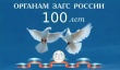 Приглашаем принять участие и посетить выставку, посвященную 100-летию органов ЗАГСа в России