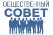 В Отделе МВД России по Кусинскому муниципальному району состоялось заседание общественного совета.