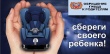 Сотрудники Госавтоинспекции предупреждают: детское автомобильное кресло может спасти жизнь вашему ребенку