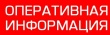   ОПЕРАТИВНАЯ ИНФОРМАЦИЯ №84