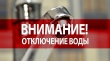 Внимание!!!! ОТКЛЮЧЕНИЕ водоснабжения  02.10.2024