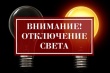 Отключение электроэнергии 12.03.2025