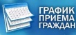 ГРАФИК приема граждан руководящим составом отдела МВД России по Кусинскому муниципальному району Челябинской области на март 2018 года