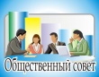 В отделе МВД России по Кусинскому муниципальному району состоялось заседание Общественного совета