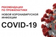 Рекомендации по профилактике новой коронавирусной инфекции (COVID-19) в предприятиях торговли
