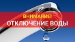 Отключение водоснабжения 16.05.2025