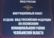    Сотрудники полиции Отдела МВД России по Кусинскому муниципальному району выявили нарушителей миграционного законодательства