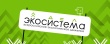 Всероссийское экологическое общественное движение «Экосистема»