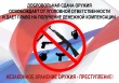 В период с 22 марта 2021 года по 01 ноября 2021 года в Кусинском районе проводится профилактическое мероприятие «Оружие-2021»
