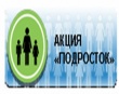 С 17 июня в Кусинском районе стартовал первый этап оперативно-профилактического мероприятия «Подросток».