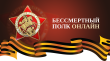 Приглашаем Вас принять участие во всероссийской акции Бессмертный полк онлайн!