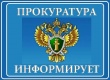 Органы прокуратуры Кусинкого района  проводят Всероссийский день приема предпринимателе, начиная с 04.04.2017