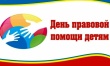 18 ноября Всероссийский день правовой помощи детям