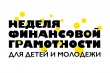 Стартовала Всероссийская неделя финансовой грамотности для детей и молодежи