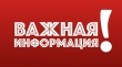 ЭКСТРЕННОЕ ПРЕДУПРЕЖДЕНИЕ № 3 возникновения чрезвычайных ситуаций на территории Челябинской области