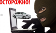 ОГИБДД предупреждает о мошенничестве в сфере автостраховании