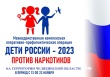 Стартовал 2-й этап межведомственной комплексной оперативно-профилактической операции «Дети России -2023»