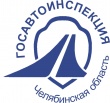          Госавтоинспекция Челябинской области объявляет челлендж безопасности! 