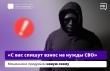 «С вас будут ежемесячно списывать средства на нужды СВО.Чтобы отказаться от взносов, пройдите по ссылке».