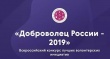 О Всероссийском конкурсе' «Доброволец России — 2019»