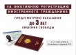 Ответственность за фиктивную регистрацию граждан Российской Федерации