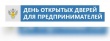 О проведении акции «Дни открытых  дверей предпринимателей» 21.03.2019г.