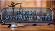 В Административном кодексе Российской Федерации произошли изменения!