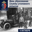 Подразделения уголовного розыска отмечают 107-ю годовщину со дня образования 