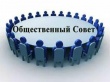 Вниманию членов Общественного совета при ОМВД России по Кусинскому муниципальному району.