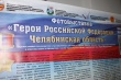 Представители ОНФ в Челябинской области провели патриотические мероприятия, посвященные героям России 
