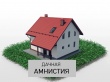  «Дачная амнистия 2.0»: об упрощенном оформлении прав на земельные  участки и объекты индивидуального жилищного строительства 