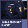 Отдел МВД России по Кусинскому муниципальному району приглашает на службу молодых людей.