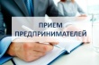 Прокурором района ежемесячно (в первый вторник каждого месяца) проводится прием предпринимателей.