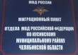 Отдел МВД России по Кусинскому муниципальному району разъясняет иностранным гражданам:
