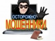 В отделе МВД России по Кусинскому муниципальному району возбуждено уголовное дело по факту мошенничества.