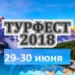 Приглашаем Всех принять участие в "Тур-Фест-2018"