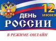 Празднование Дня России в этом году пройдет в режиме онлайн