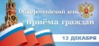 Органы прокуратуры Челябинской области примут участие в проведении общероссийского дня приема граждан 12 декабря 2018.