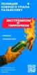 Что такое экстремизм и терроризм, и как преступники вовлекают граждан
