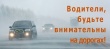 В связи с снегопадами и ухудшением дорожной обстановки на дорогах Госавтоинспекция Кусинского района призывает водителей быть предельно внимательными.