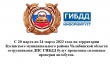 С 20 марта по 24 марта 2023 года на территории Кусинского муниципального района  сотрудниками ДПС ГИБДД будут проведены сплошные проверки автобусов.