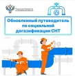 Обновленный путеводитель по социальной догазификации СНТ