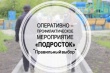 На территории Кусинского муниципального района стартовал 2 -ой этап оперативно- профилактического мероприятия "Подросток"