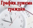 ГРАФИК приема граждан в Депутатском центре Кусинского местного отделения Партии «ЕДИНАЯ РОССИЯ»   июль 2025 г.